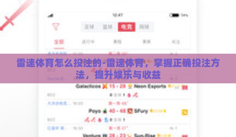 雷速体育怎么投注的-雷速体育,掌握正确投注方法,提升娱乐与收益 雷速体育怎么投注的-雷速体育,掌握正确投注方法,提升娱乐与收益