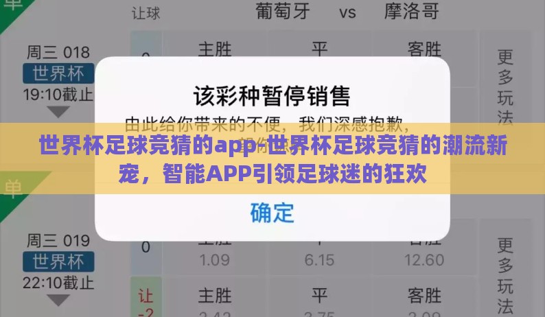 世界杯足球竞猜的app-世界杯足球竞猜的潮流新宠,智能APP引领足球迷的狂欢 世界杯足球竞猜的app-世界杯足球竞猜的潮流新宠,智能APP引领足球迷的狂欢