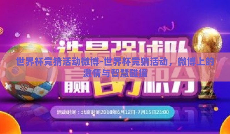 世界杯竞猜活动微博-世界杯竞猜活动,微博上的激情与智慧碰撞 世界杯竞猜活动微博-世界杯竞猜活动,微博上的激情与智慧碰撞