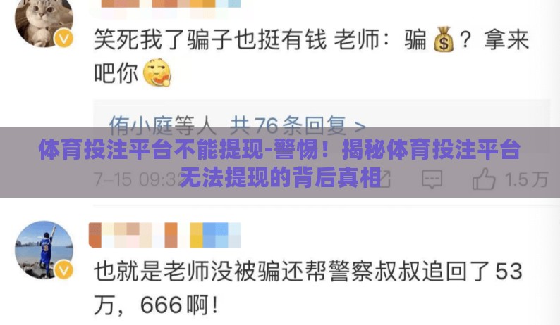 体育投注平台不能提现-警惕！揭秘体育投注平台无法提现的背后真相