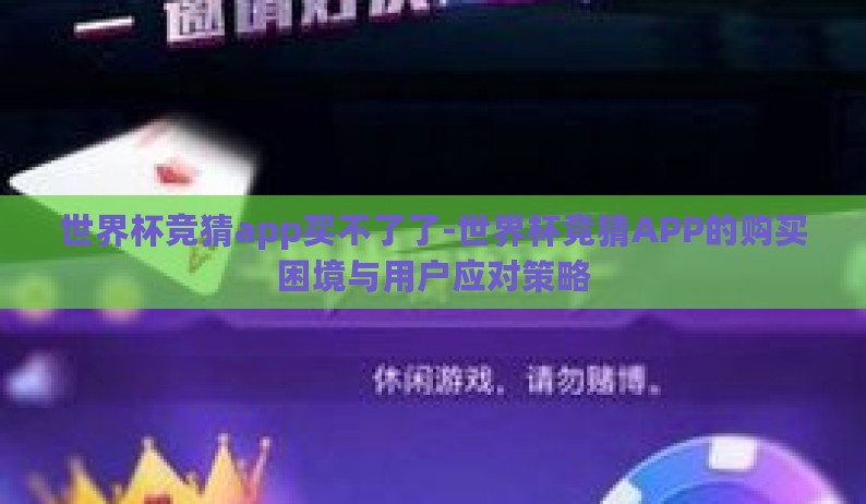 世界杯竞猜app买不了了-世界杯竞猜APP的购买困境与用户应对策略 世界杯竞猜app买不了了-世界杯竞猜APP的购买困境与用户应对策略