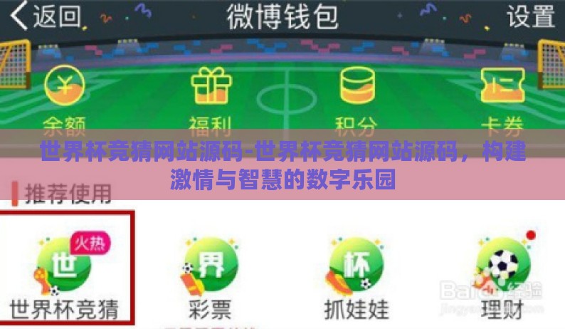 世界杯竞猜网站源码-世界杯竞猜网站源码，构建激情与智慧的数字乐园