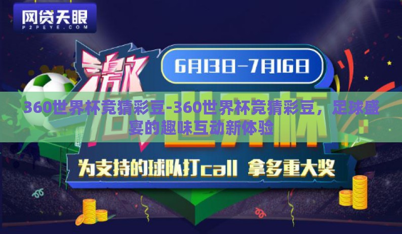 360世界杯竞猜彩豆-360世界杯竞猜彩豆，足球盛宴的趣味互动新体验