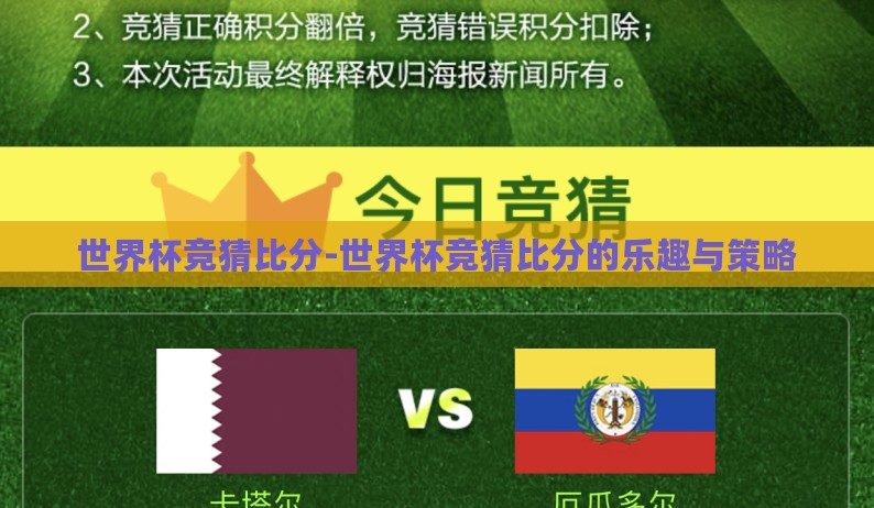 世界杯竞猜比分-世界杯竞猜比分的乐趣与策略