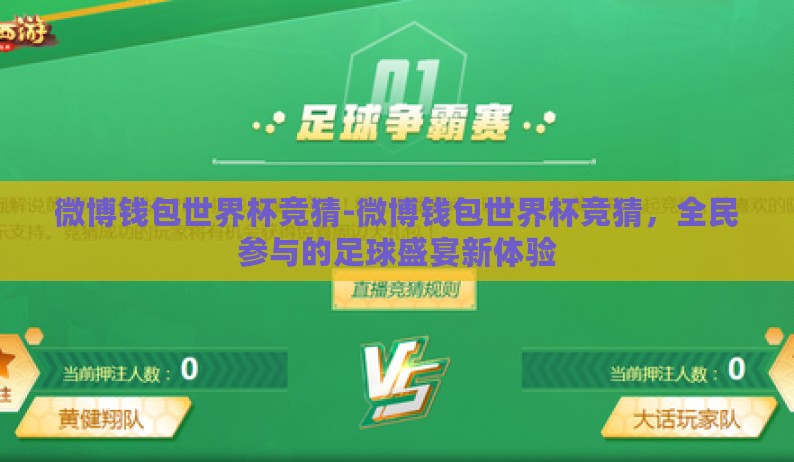 微博钱包世界杯竞猜-微博钱包世界杯竞猜，全民参与的足球盛宴新体验