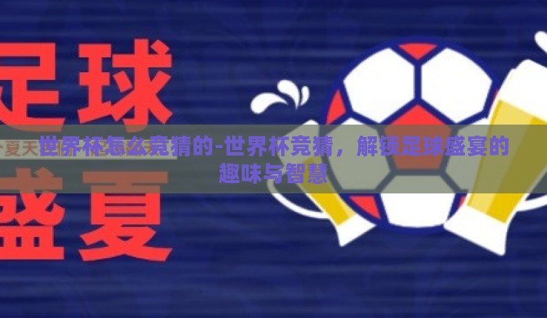 世界杯怎么竞猜的-世界杯竞猜，解锁足球盛宴的趣味与智慧