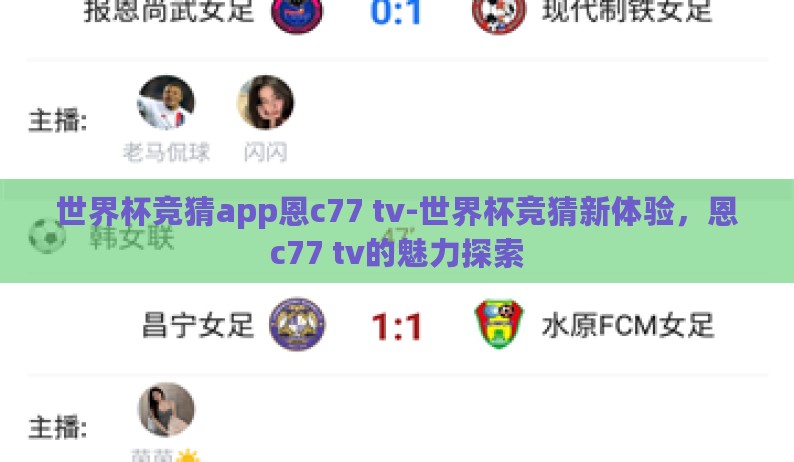世界杯竞猜app恩c77 tv-世界杯竞猜新体验，恩c77 tv的魅力探索