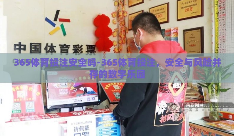 365体育投注安全吗-365体育投注，安全与风险并存的数字乐园