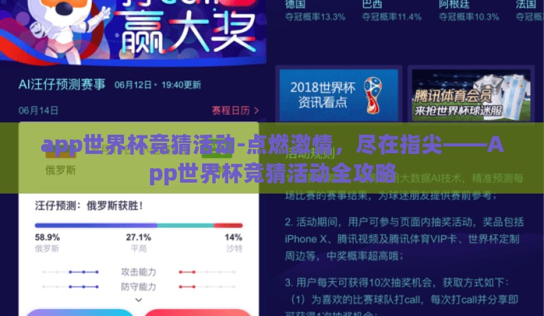 app世界杯竞猜活动-点燃激情，尽在指尖——App世界杯竞猜活动全攻略