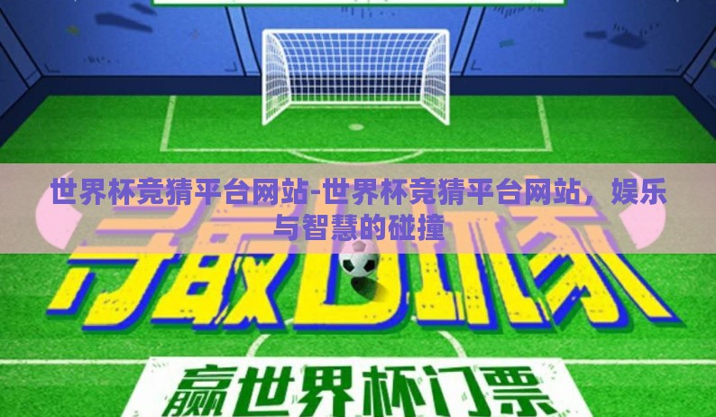 世界杯竞猜平台网站-世界杯竞猜平台网站，娱乐与智慧的碰撞