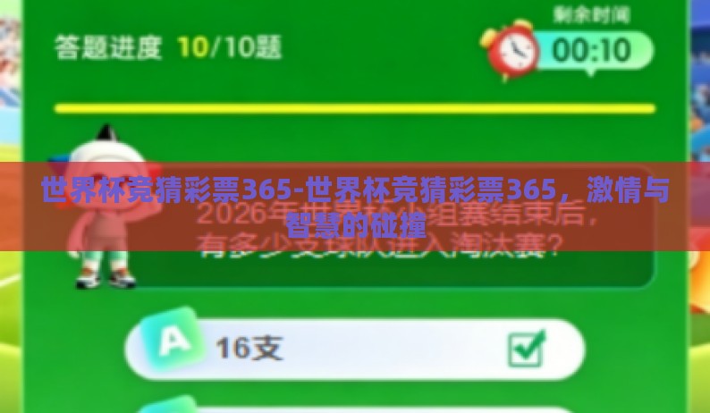 世界杯竞猜彩票365-世界杯竞猜彩票365，激情与智慧的碰撞
