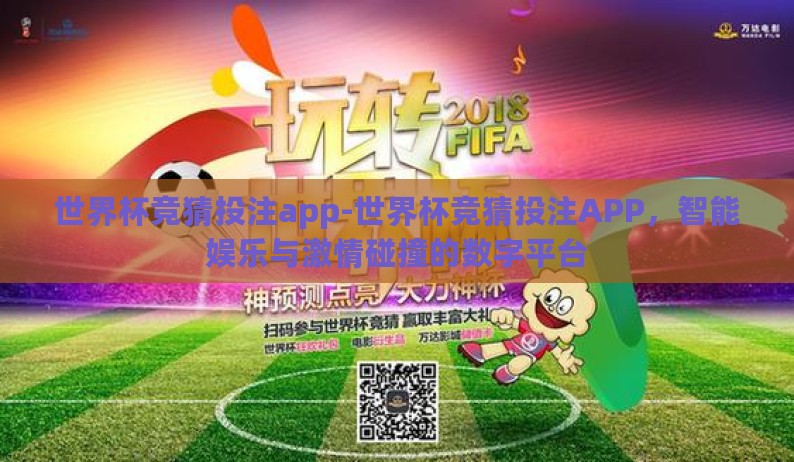世界杯竞猜投注app-世界杯竞猜投注APP，智能娱乐与激情碰撞的数字平台