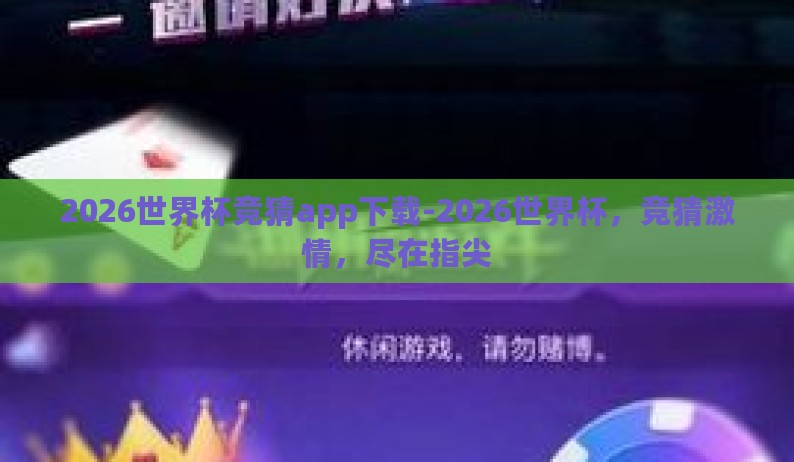 2026世界杯竞猜app下载-2026世界杯，竞猜激情，尽在指尖
