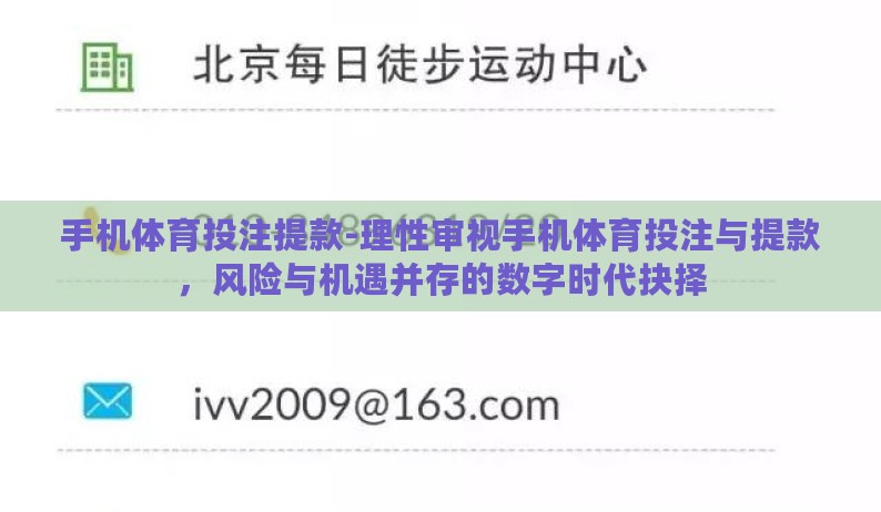 手机体育投注提款-理性审视手机体育投注与提款,风险与机遇并存的数字时代抉择 手机体育投注提款-理性审视手机体育投注与提款,风险与机遇并存的数字时代抉择