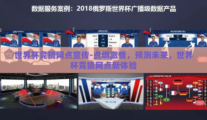 世界杯竞猜网点宣传-点燃激情，预测未来，世界杯竞猜网点新体验