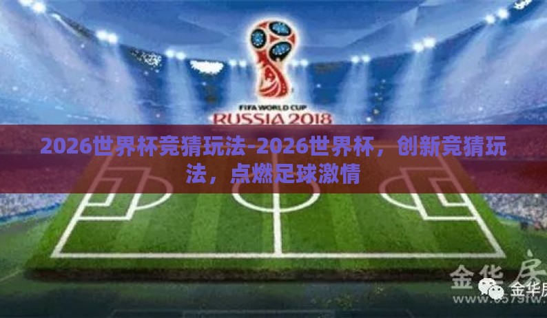 2026世界杯竞猜玩法-2026世界杯,创新竞猜玩法,点燃足球激情 2026世界杯竞猜玩法-2026世界杯,创新竞猜玩法,点燃足球激情