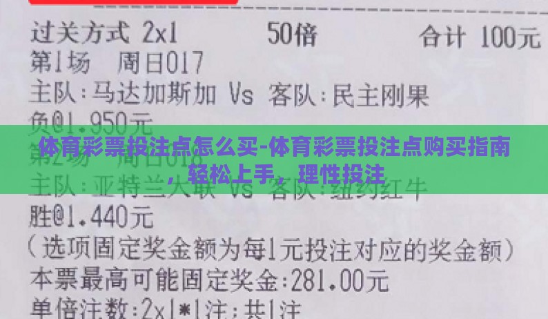 体育彩票投注点怎么买-体育彩票投注点购买指南，轻松上手，理性投注