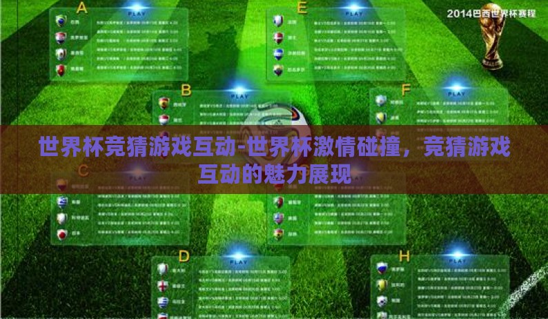 世界杯竞猜游戏互动-世界杯激情碰撞，竞猜游戏互动的魅力展现