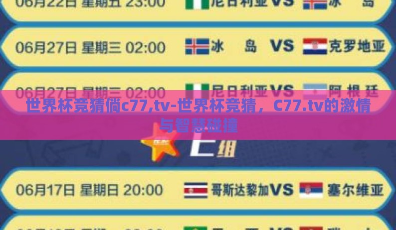 世界杯竞猜倘c77,tv-世界杯竞猜,C77.tv的激情与智慧碰撞 世界杯竞猜倘c77,tv-世界杯竞猜,C77.tv的激情与智慧碰撞