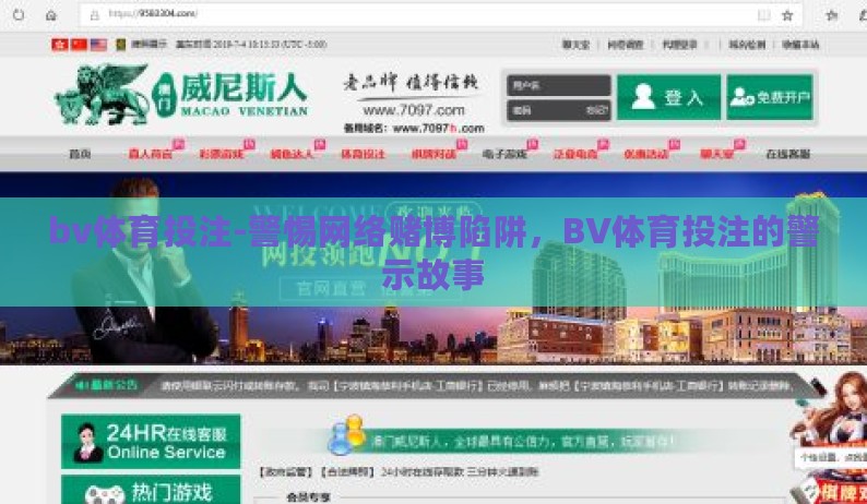 bv体育投注-警惕网络赌博陷阱，BV体育投注的警示故事