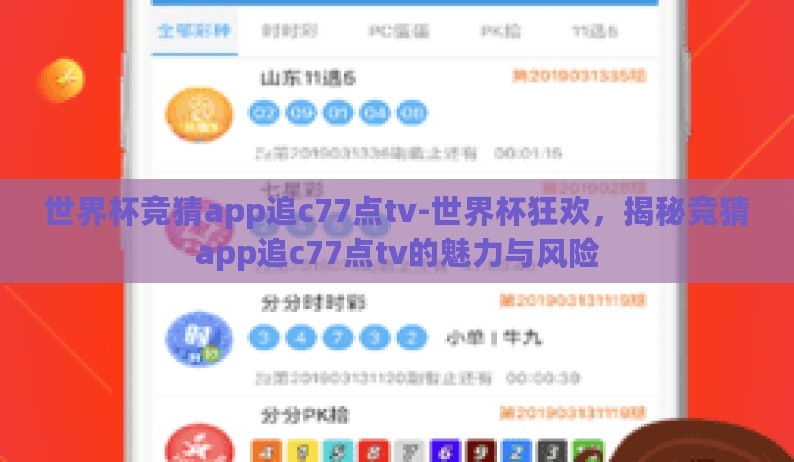 世界杯竞猜app追c77点tv-世界杯狂欢,揭秘竞猜app追c77点tv的魅力与风险 世界杯竞猜app追c77点tv-世界杯狂欢,揭秘竞猜app追c77点tv的魅力与风险