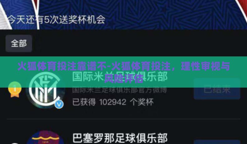 火狐体育投注靠谱不-火狐体育投注,理性审视与风险评估 火狐体育投注靠谱不-火狐体育投注,理性审视与风险评估