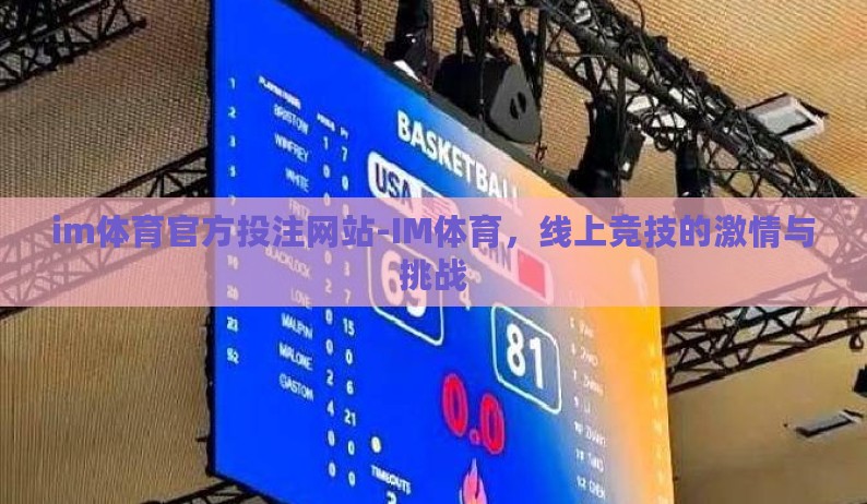im体育官方投注网站-IM体育,线上竞技的激情与挑战 im体育官方投注网站-IM体育,线上竞技的激情与挑战