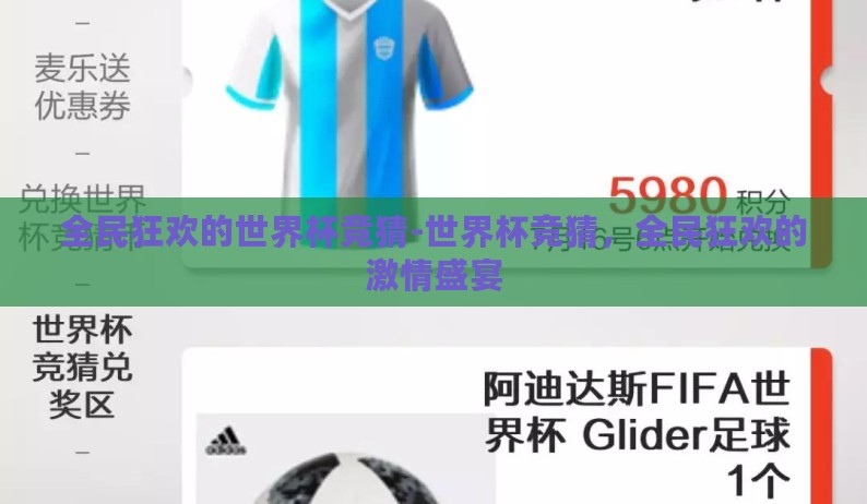 全民狂欢的世界杯竞猜-世界杯竞猜，全民狂欢的激情盛宴