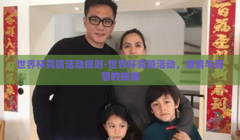 世界杯竞猜活动规则-世界杯竞猜活动,激情与智慧的碰撞 世界杯竞猜活动规则-世界杯竞猜活动,激情与智慧的碰撞