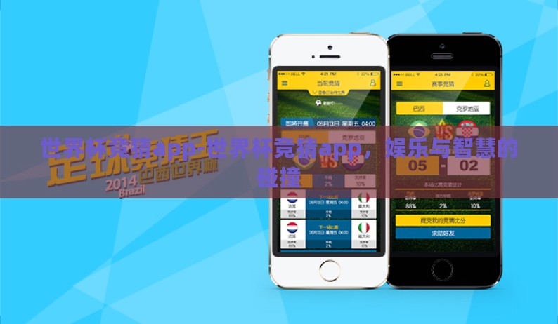 世界杯竞猜app-世界杯竞猜app，娱乐与智慧的碰撞