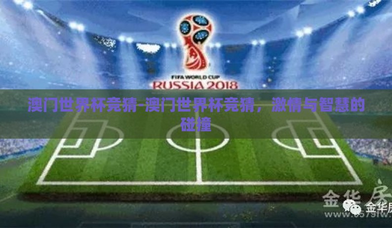 澳门世界杯竞猜-澳门世界杯竞猜，激情与智慧的碰撞