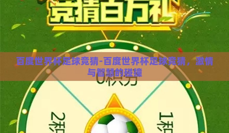 百度世界杯足球竞猜-百度世界杯足球竞猜,激情与智慧的碰撞 百度世界杯足球竞猜-百度世界杯足球竞猜,激情与智慧的碰撞