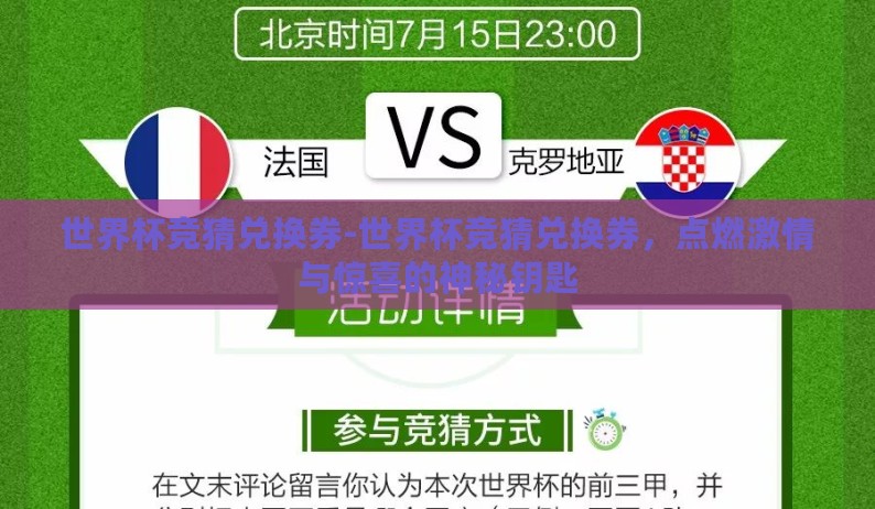 世界杯竞猜兑换券-世界杯竞猜兑换券，点燃激情与惊喜的神秘钥匙