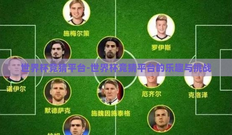 世界杯竞猜平台-世界杯竞猜平台的乐趣与挑战 世界杯竞猜平台-世界杯竞猜平台的乐趣与挑战
