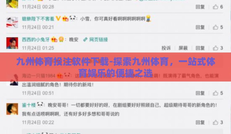 九州体育投注软件下载-探索九州体育,一站式体育娱乐的便捷之选 九州体育投注软件下载-探索九州体育,一站式体育娱乐的便捷之选