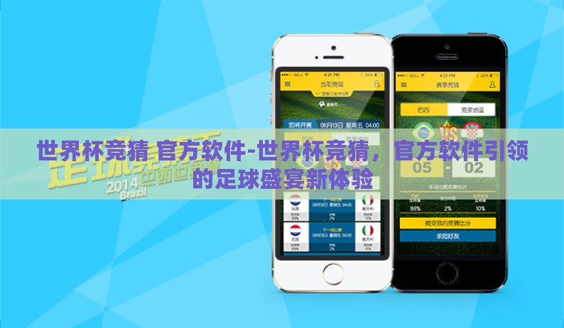 世界杯竞猜 官方软件-世界杯竞猜,官方软件引领的足球盛宴新体验 世界杯竞猜 官方软件-世界杯竞猜,官方软件引领的足球盛宴新体验