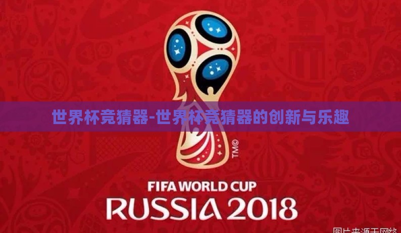 世界杯竞猜器-世界杯竞猜器的创新与乐趣