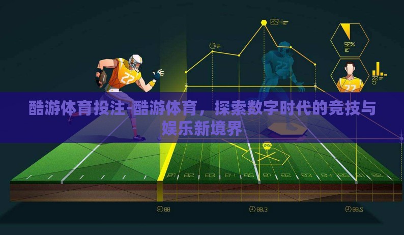酷游体育投注-酷游体育,探索数字时代的竞技与娱乐新境界 酷游体育投注-酷游体育,探索数字时代的竞技与娱乐新境界