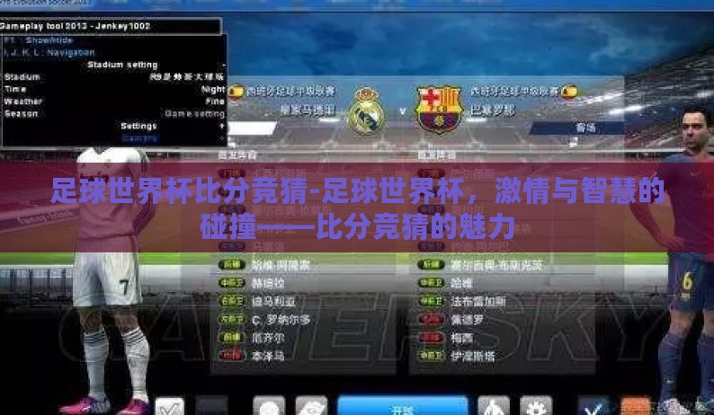 足球世界杯比分竞猜-足球世界杯，激情与智慧的碰撞——比分竞猜的魅力