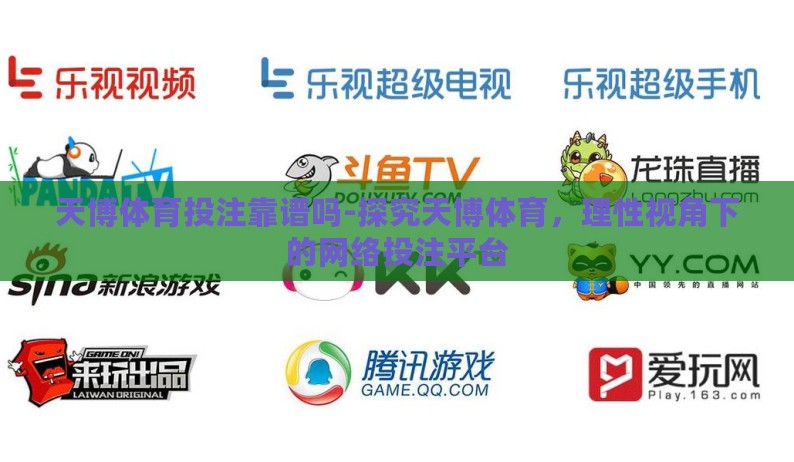 天博体育投注靠谱吗-探究天博体育,理性视角下的网络投注平台 天博体育投注靠谱吗-探究天博体育,理性视角下的网络投注平台