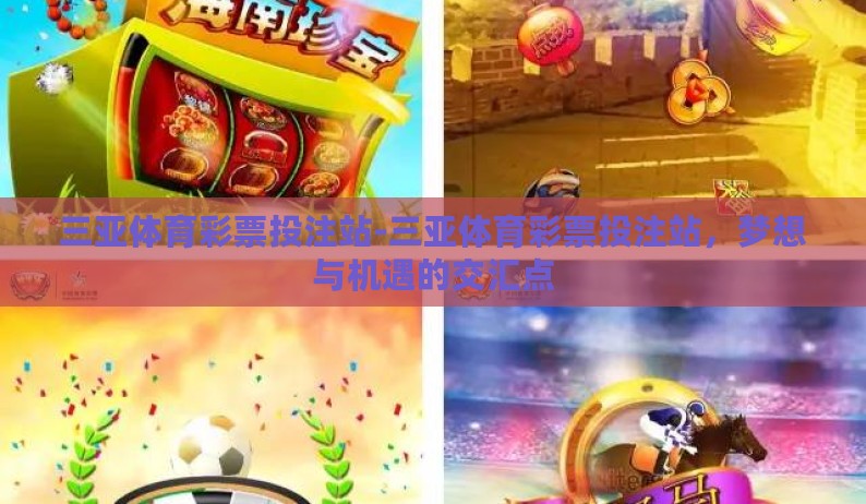 三亚体育彩票投注站-三亚体育彩票投注站,梦想与机遇的交汇点 三亚体育彩票投注站-三亚体育彩票投注站,梦想与机遇的交汇点